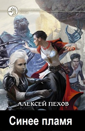 Алексей Пехов. Цикл - Синее пламя