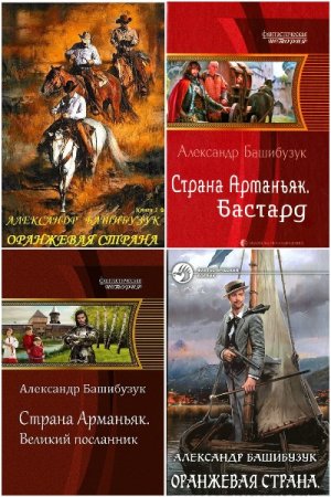 Александр Башибузук. Сборник произведений