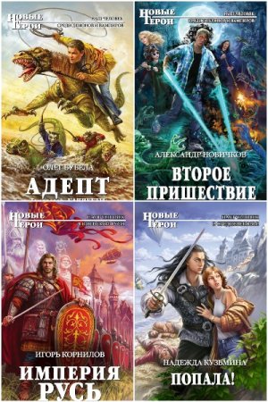 Сборник - Новые герои