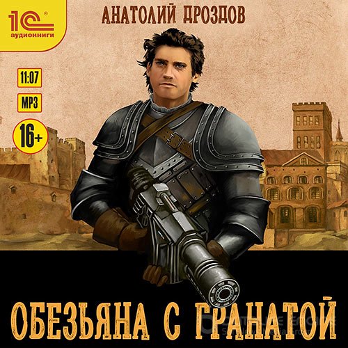 Дроздов Анатолий - Обезьяна с гранатой (Аудиокнига)