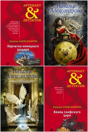 Наталья Александрова. Сборник произведений