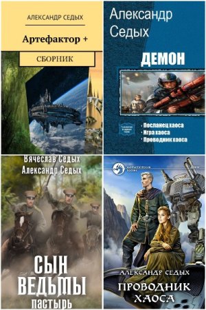 Александр Седых. Сборник произведений