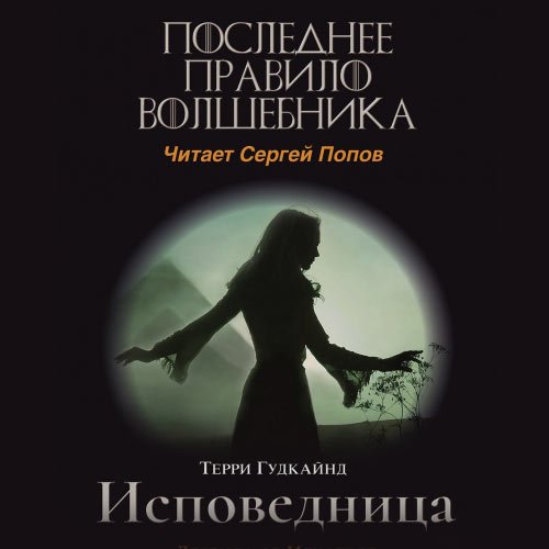 Гудкайнд Терри - Одиннадцатое правило волшебника, или Исповедница (Аудиокнига)