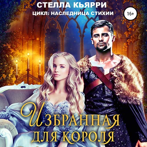 Кьярри Стелла - Избранная для короля (Аудиокнига)