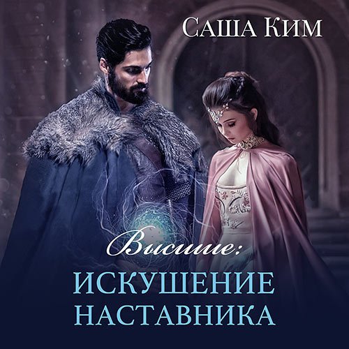 Ким Саша - Высшие. Искушение наставника (Аудиокнига)