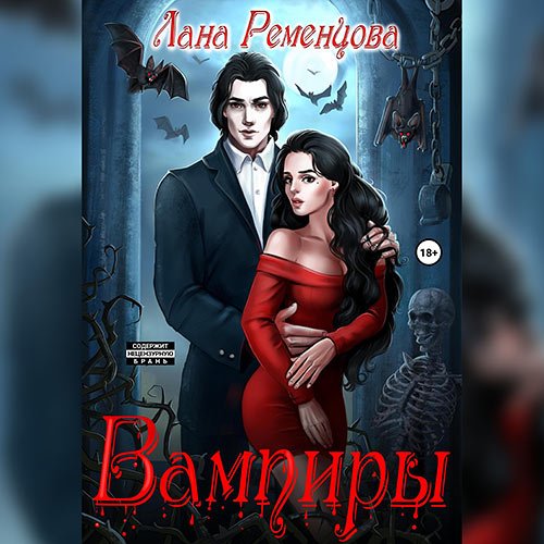 Ременцова Лана - Вампиры (Аудиокнига)