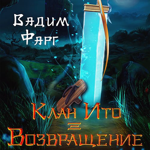 Фарг Вадим - Клан Ито. Возвращение (Аудиокнига)