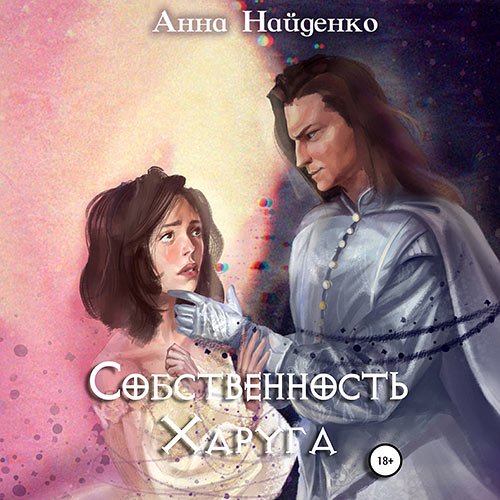Найденко Анна - Собственность Харуга (Аудиокнига)