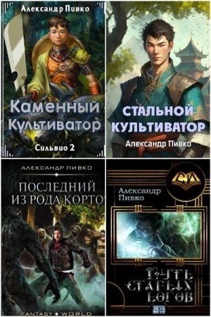 Александр Пивко. Сборник произведений