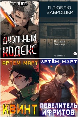 Артём Март. Сборник произведений