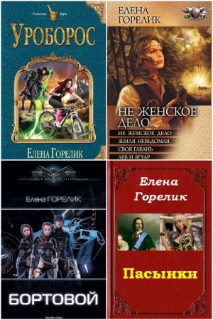 Сборник произведений - Елена Горелик