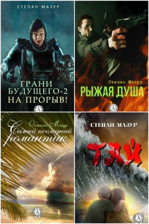 Степан Мазур. Сборник произведений