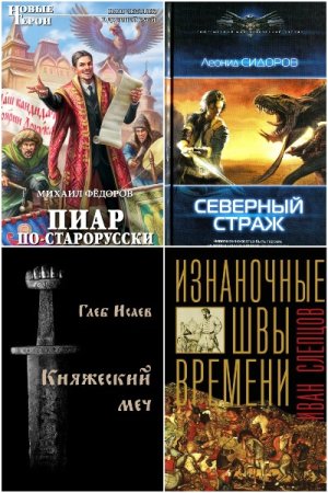 Сборник - Попаданцы в Древнюю Русь