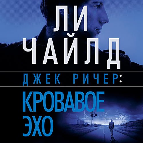Чайлд Ли - Кровавое Эхо (Аудиокнига)