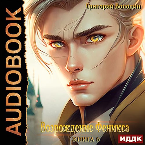 Володин Григорий - Возрождение Феникса. Книга 6 (Аудиокнига)