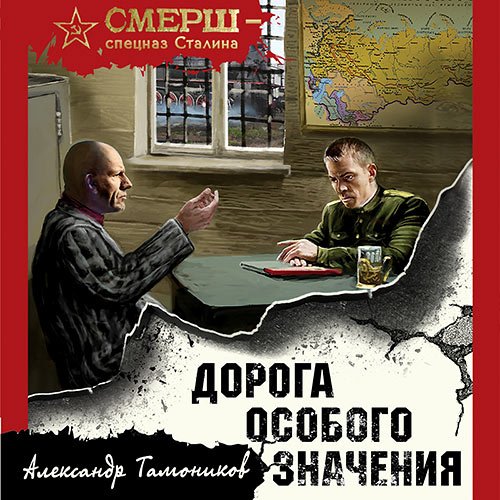 Тамоников Александр - Дорога особого значения (Аудиокнига)