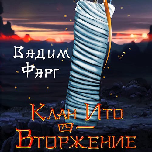 Фарг Вадим - Клан Ито. Вторжение. Том 1 (Аудиокнига)
