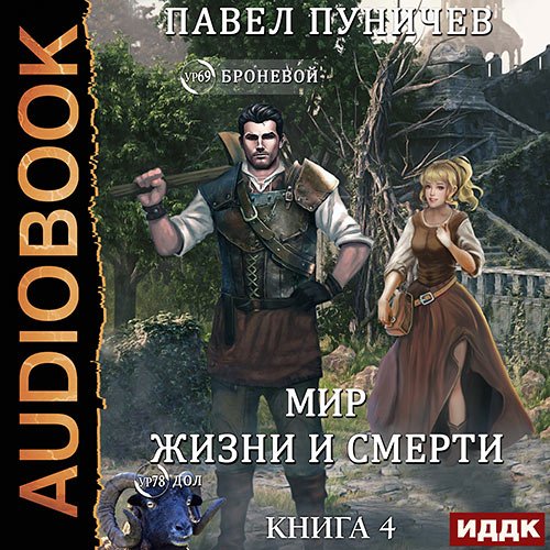 Пуничев Павел - Мир жизни и смерти. Книга 4 (Аудиокнига)