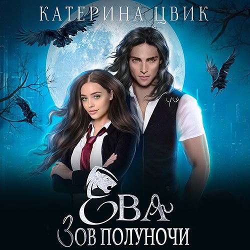Цвик Катерина - Ева. Зов полуночи (Аудиокнига)