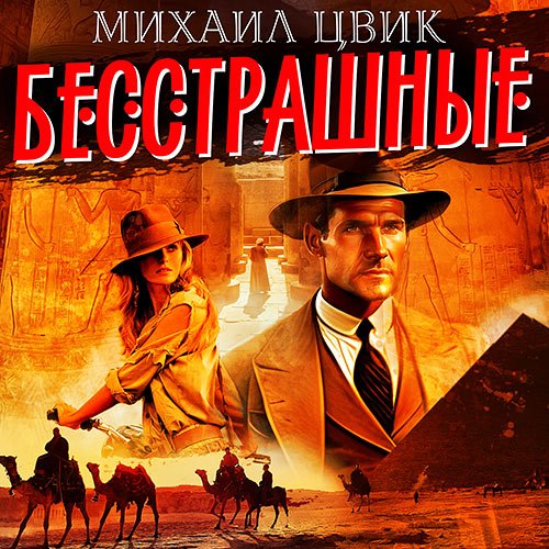 Цвиг Михаил - Бесстрашные (Аудиокнига)