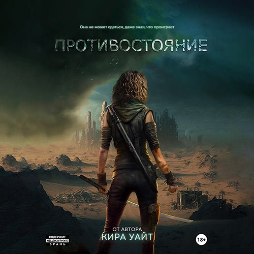 Уайт Кира - Миры после. Противостояние (Аудиокнига)