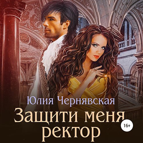 Чернявская Юлия - Защити меня, ректор (Аудиокнига)