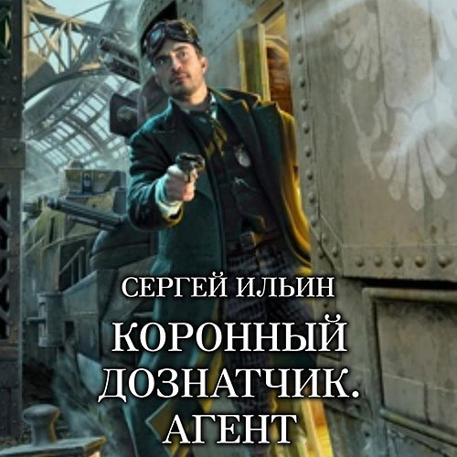 Ильин Сергей - Коронный дознатчик. Агент (Аудиокнига)