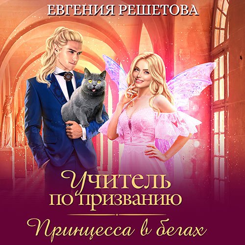 Решетова Евгения - Учитель по призванию. Принцесса в бегах (Аудиокнига)