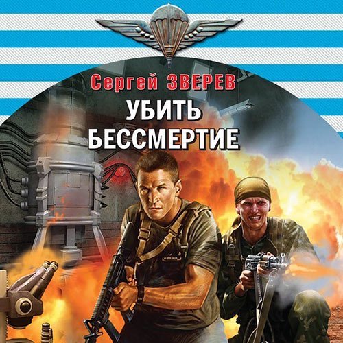 Зверев Сергей - Убить бессмертие (Аудиокнига)