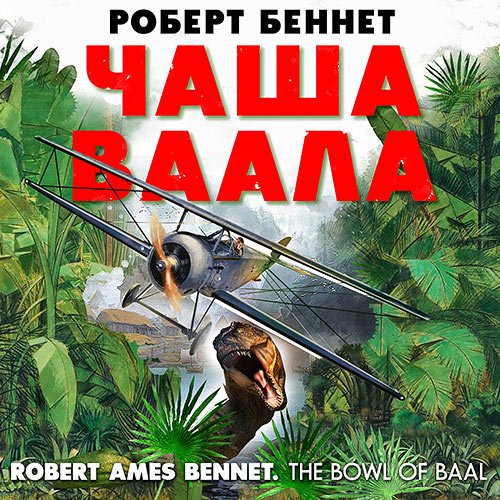 Беннет Роберт - Чаша Ваала (Аудиокнига)