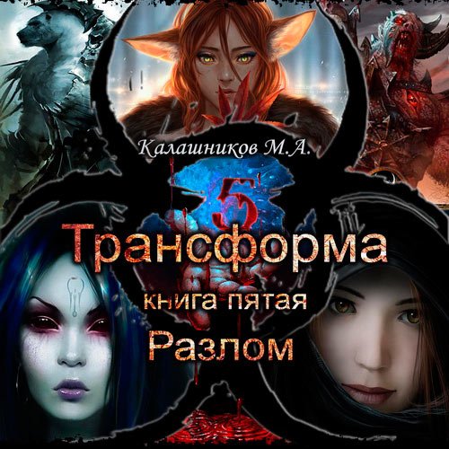 Калашников Марк - Трансформа. Разлом (Аудиокнига)