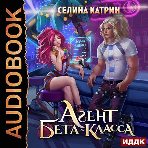 Катрин Селина - Агент бета-класса (Аудиокнига)
