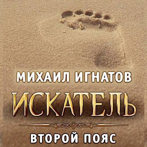 Игнатов Михаил - Искатель. Второй пояс (Аудиокнига)