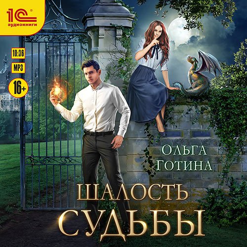 Готина Ольга - Шалость судьбы (Аудиокнига)