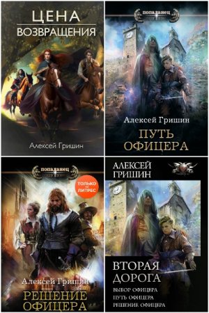 Сборник произведений - Алексей Гришин