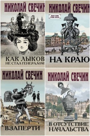 Сборник - Сыщик Его Величества