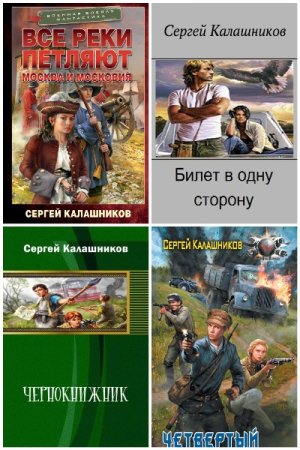 Сборник произведений - Сергей Калашников