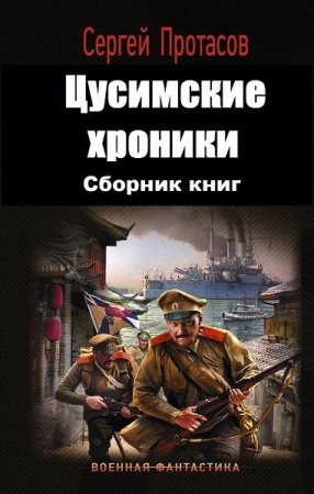 Сергей Протасов. Цикл - Цусимские хроники