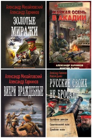 Сборник произведений - Александр Харников