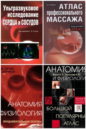 Сборник - Медицинский атлас