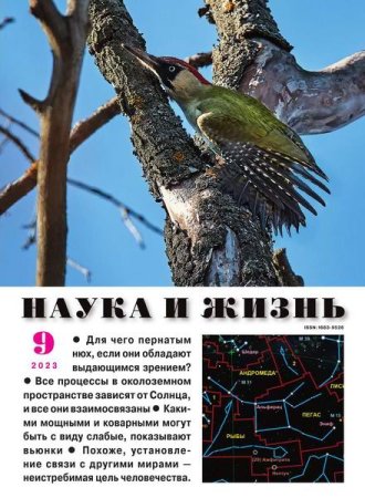 :ehyfk - Наука и жизнь №9 (сентябрь 2023)