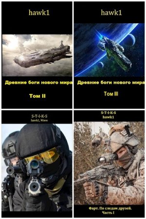 Сборник произведений - Hawk1