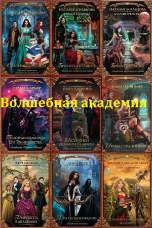 Сборник - Волшебная академия