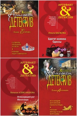 Сборник - Артефакт-детектив