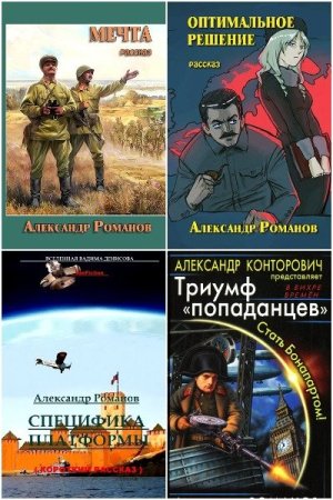 Сборник произведений - Александр Романов