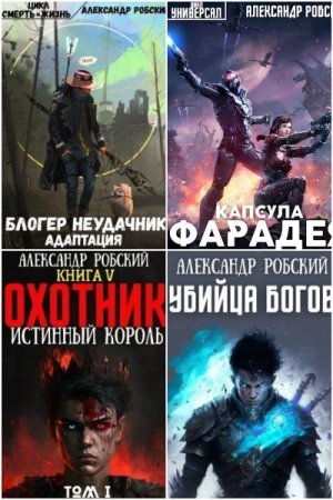 Сборник произведений - Александр Робский