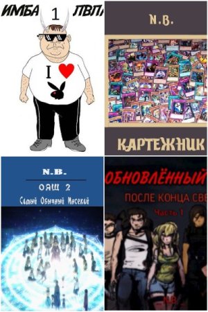 Сборник произведений - N.B.