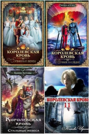 Цикл - Королевская кровь