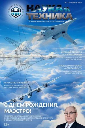Журнал - Наука и техника №2 (ноябрь 2023)