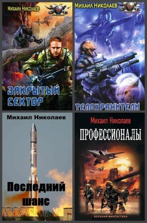 Сборник произведений - Михаил Николаев